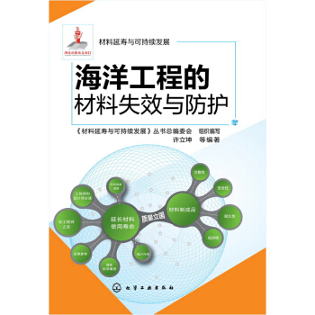 海洋工程的材料失效与防护