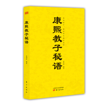 康熙教子秘語