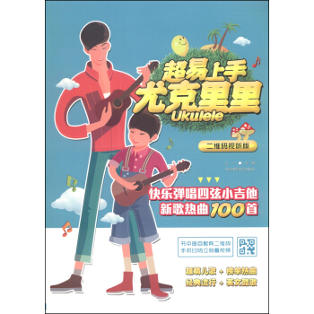 超易上手尤剋裏裏：快樂彈唱四弦小吉他新歌熱麯100首（二維碼視聽版） pdf epub mobi 下载