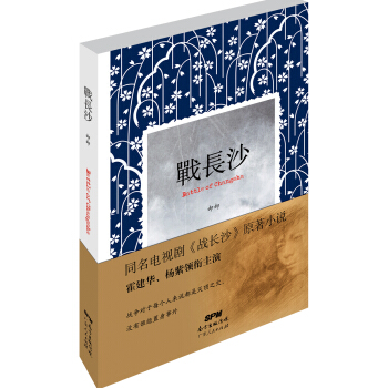 战长沙（全新修订版） pdf epub mobi 下载