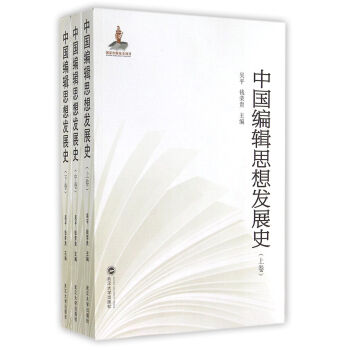 中国编辑思想发展史（套装共3册） pdf epub mobi 下载