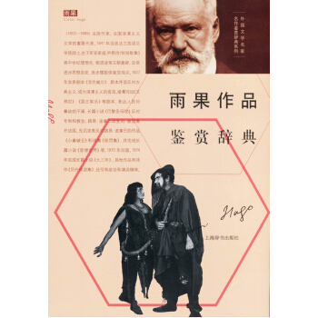 外国文学名家名作鉴赏辞典系列·雨果作品鉴赏辞典 pdf epub mobi 下载