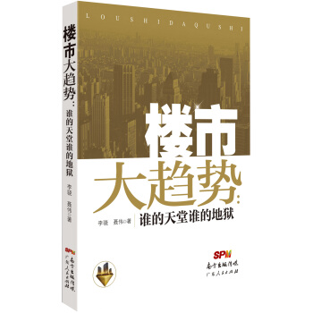 楼市大趋势：谁的天堂谁的地狱 pdf epub mobi 下载