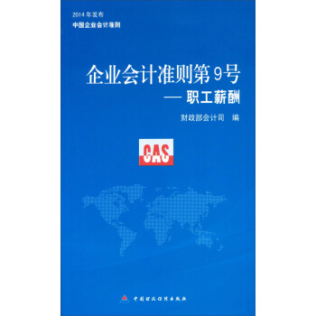 企业会计准则第9号：职工薪酬 pdf epub mobi 电子书 下载