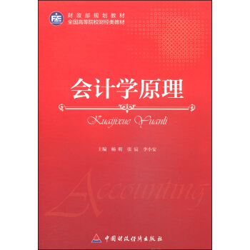 財政部規劃教材·全國高等院校財經類教材：會計學原理 pdf epub mobi 下载