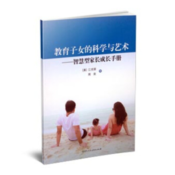 教育子女的科學與藝術 智慧型傢長成長手冊 pdf epub mobi 下载