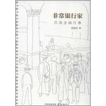 非常银行家：民国金融往事 pdf epub mobi 下载