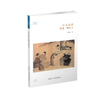 华夏文库·儒学书系·古文运动：韩愈、柳宗元 pdf epub mobi 下载