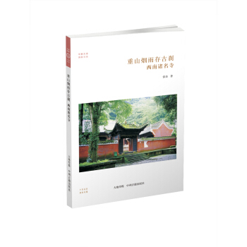 华夏文库·佛教书系·重山烟雨存古刹：西南诸名寺 pdf epub mobi 下载