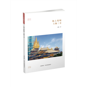 华夏文库·佛教书系·海上梵呗：上海三寺 pdf epub mobi 电子书 下载