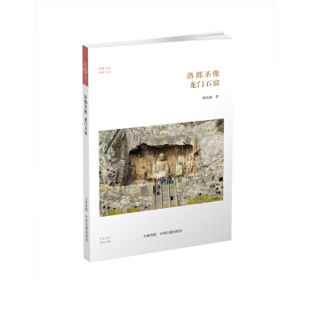 华夏文库·佛教书系·洛都圣象：龙门石窟 pdf epub mobi 下载