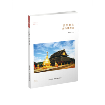 華夏文庫·佛教書係·弘法利生:南傳佛教史
