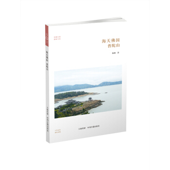 华夏文库·佛教书系·海天佛国：普陀山 pdf epub mobi 下载
