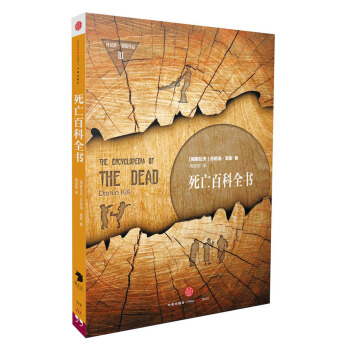 死亡百科全書 [THE ENCYCLOPEDIA OF THE DEAD] pdf epub mobi 下载