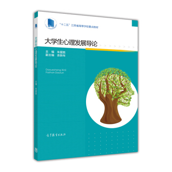 大学生心理发展导论 pdf epub mobi 电子书 下载
