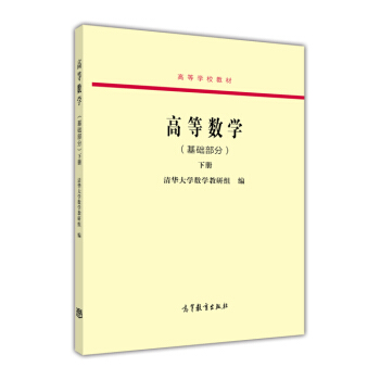 高等数学（基础部分 下册）/高等学校教材 pdf epub mobi 下载
