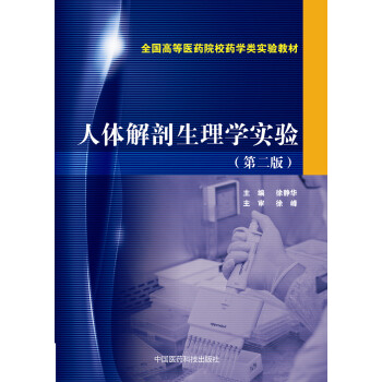 人体解剖生理学实验（第二版）/全国高等医药院校药学类实验教材 pdf epub mobi 下载