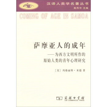 汉译人类学名著丛书·萨摩亚人的成年:为西方文明所作的原始人类的青年心理研究