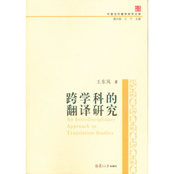 中国当代翻译研究文库:跨学科的翻译研究