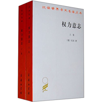 漢譯世界學術名著叢書：權力意誌（套裝上下捲） pdf epub mobi 電子書 下載