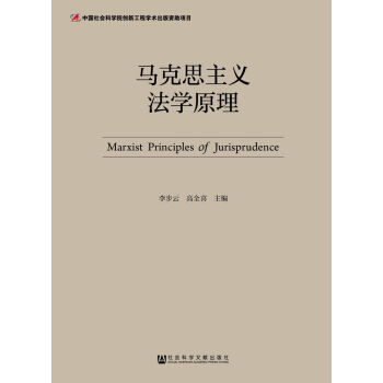 馬剋思主義法學原理 pdf epub mobi 下载