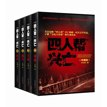 四人帮兴亡（珍藏版 套装1-4册） pdf epub mobi 下载