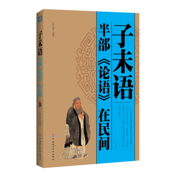 子未语:半部《论语》在民间