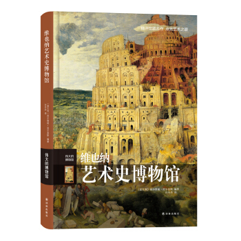 伟大的博物馆：维也纳艺术史博物馆 pdf epub mobi 电子书 下载