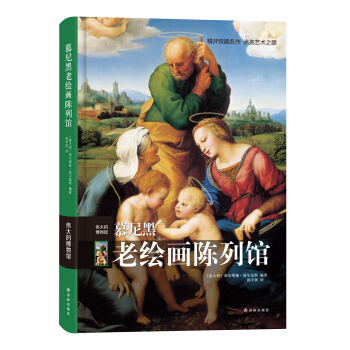 伟大的博物馆：慕尼黑老绘画陈列馆 pdf epub mobi 电子书 下载