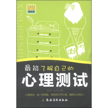 最能了解自己的心理测试 pdf epub mobi 下载