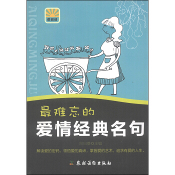 最難忘的愛情經典名句 pdf epub mobi 電子書 下載