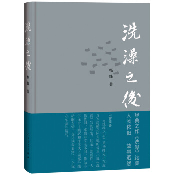 洗澡之後 入選2014中國好書/楊絳作品 pdf epub mobi 下载