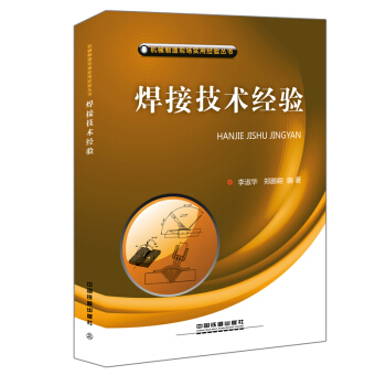 机械制造现场实用经验丛书：焊接技术经验 pdf epub mobi 电子书 下载