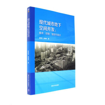 現代城市地下空間開發-需求.控製.規劃與設計 pdf epub mobi 下载