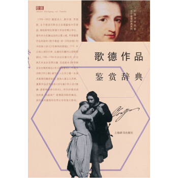 外国文学名家名作鉴赏辞典系列·歌德作品鉴赏辞典 pdf epub mobi 下载