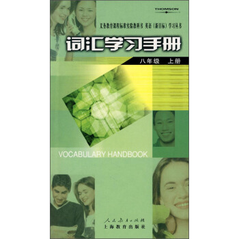 義務教育課程標準實驗教科書·英語（新目標）學習叢書：詞匯學習手冊（八年級上冊） pdf epub mobi 電子書 下載