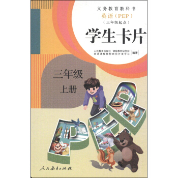 英語（PEP）學生卡片：三年級上冊（三年級起點） pdf epub mobi 電子書 下載