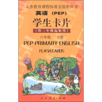英語(PEP)學生卡片:六年級下冊(供三年級起始用)