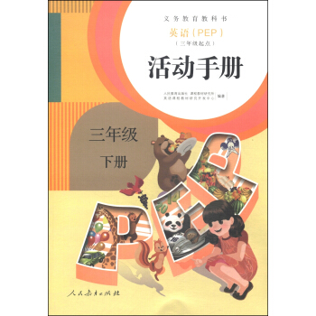 英语（PEP）活动手册：三年级下册（三年级起点） pdf epub mobi 下载