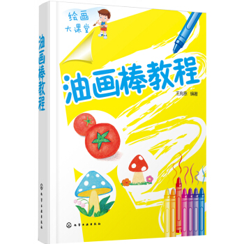 繪畫大課堂 油畫棒教程 pdf epub mobi 下载