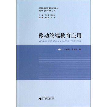 移动终端教育应用/高等学校精品课程系列教材·新技术与教师教育丛书 pdf epub mobi 下载