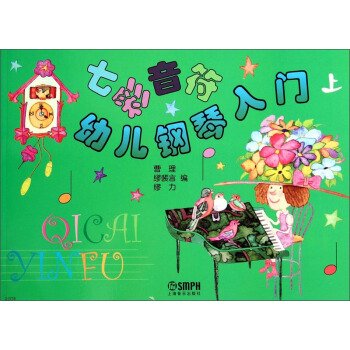 七彩音符幼兒鋼琴入門（上） pdf epub mobi 電子書 下載
