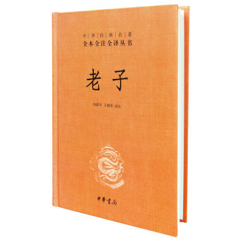 中華經典名著全本全注全譯叢書：老子 pdf epub mobi 下载