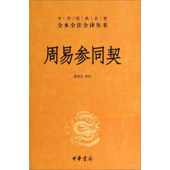 中華經典名著全本全注全譯叢書：周易參同契 pdf epub mobi 下载