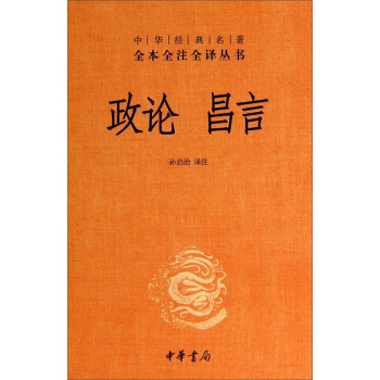 中華經典名著全本全注全譯叢書：政論昌言 pdf epub mobi 下载