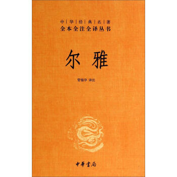 中华经典名著全本全注全译丛书：尔雅 pdf epub mobi 下载