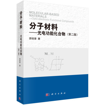 分子材料——光電功能化閤物（第二版） [MOLECULAR-BASED——Opto-electronic Functional Compounds] pdf epub mobi 下载