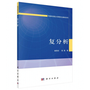 复分析/中国科学院大学研究生教材系列 pdf epub mobi 下载