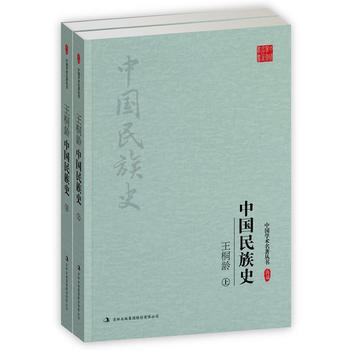 王桐齡：中國民族史(上、下)（中國學術名著叢書） pdf epub mobi 下载