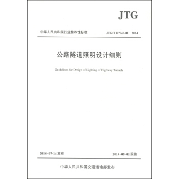 中華人民共和國行業推薦性標準（JTG/T D70/2-01-2014）：公路隧道照明設計細則 [Guidelines for Design of Lighting of Highway Tunnels] pdf epub mobi 下载